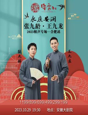 张九龄王九龙合肥相声专场