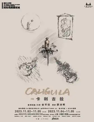 话剧《卡利古拉》上海站