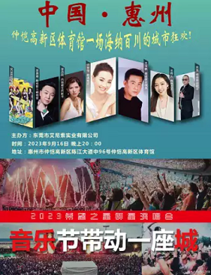 2025希望之星惠州群星演唱会