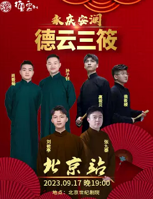 2023德云三莜北京相声专场（9月17日）(时间+地点+门票)