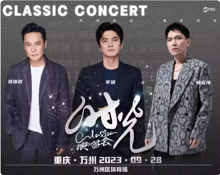 2023时光CLASSIC万州演唱会（9月28日）演出阵容、门票信息、在线订票