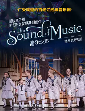 音乐剧《音乐之声》天津站