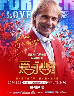 2025理查德·克莱德曼杭州音乐会