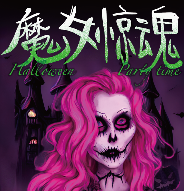2023大连魔女惊魂Halloween万圣趴(10月31日)时间、地点、门票价格 2023大连魔女惊魂Halloween万圣趴(10月31日)时间、地点、门票价格