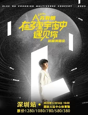 2025苏有朋深圳演唱会