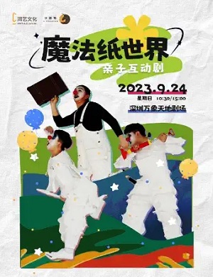 互动剧《魔法纸世界》深圳站