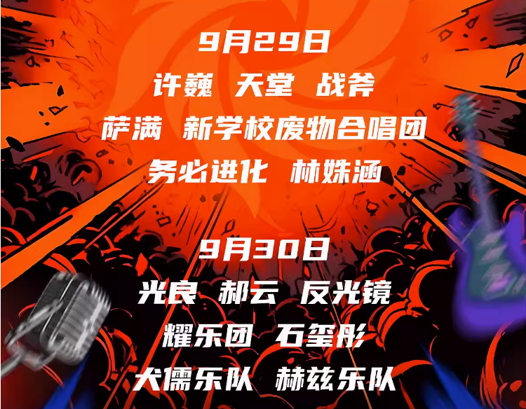 2023长春火热音乐节（9月29日/30日）（嘉宾+时间+场馆+订票）