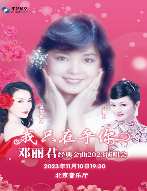 2025邓丽君经典金曲北京演唱会