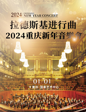 2025音乐会拉德斯基进行曲重庆站