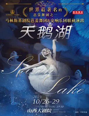 芭蕾舞剧《天鹅湖》太原站