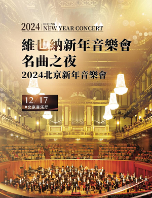 2025维也纳北京音乐会