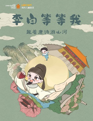 2023冒险剧《李白等等我》深圳站（10月6日）【在线订票】