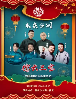 德云三宝重庆相声专场