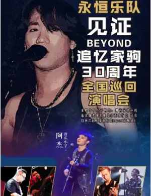 2025永恒乐队追忆家驹30周年汕头演唱会
