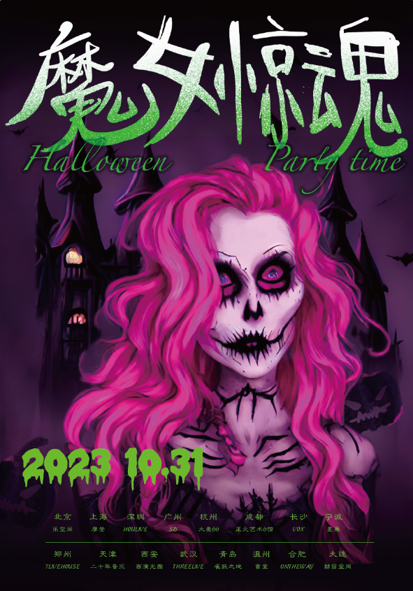2023青岛魔女惊魂Halloween万圣趴（10月31日）时间、地点、门票价格及购票网址