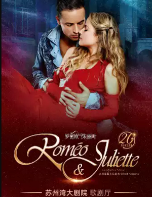 话剧《罗密欧与朱丽叶》苏州站