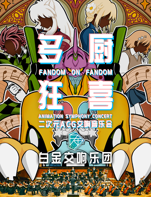 音乐会《多厨狂喜》深圳站