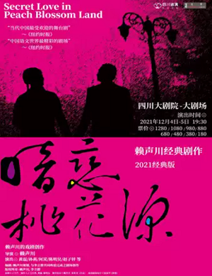 话剧《暗恋桃花源》成都站