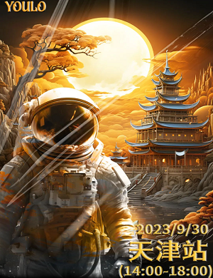 2023天津YOULO中秋探月蹦迪计划（9月30日）座位图+门票价格+歌单