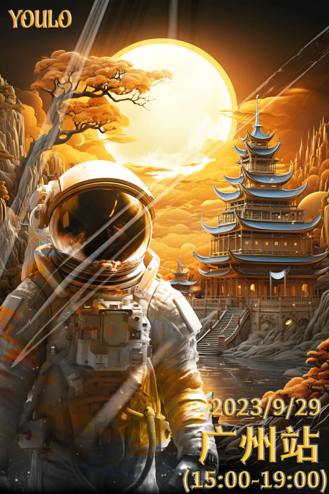 2025广州YOULO中秋探月开启蹦迪计划