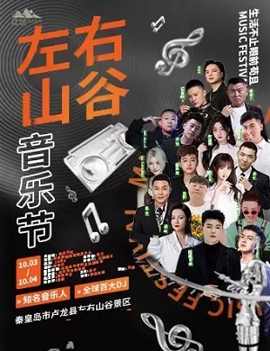 2025秦皇岛左右山谷音乐节