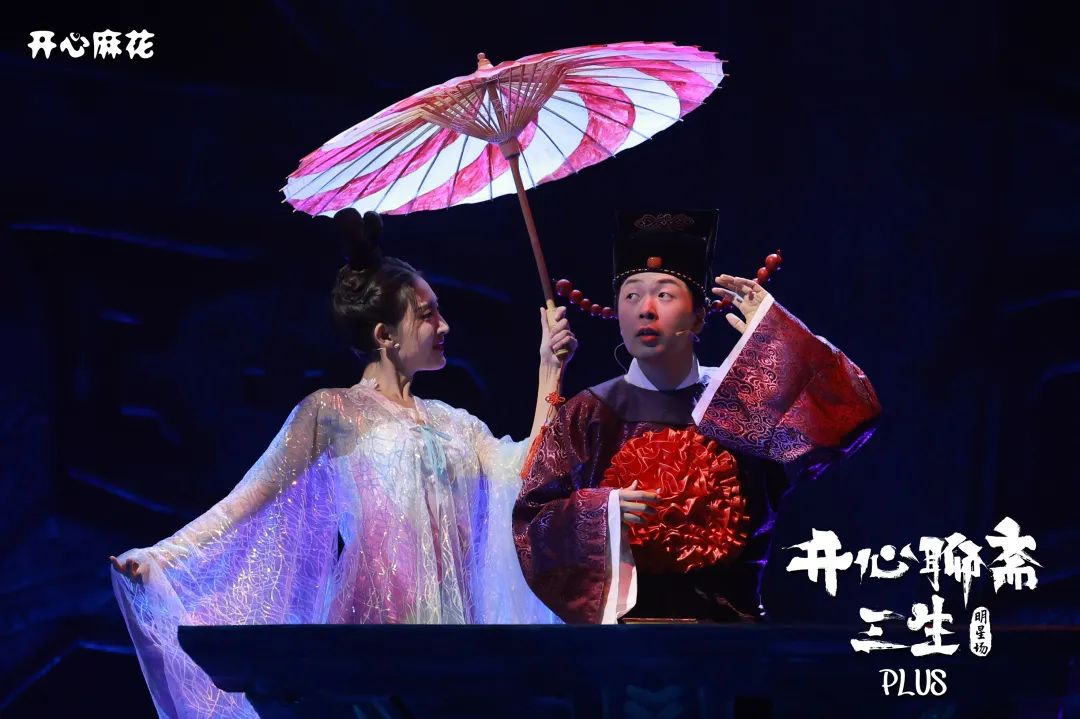 2023话剧《开心聊斋·三生PLUS》海口站（10月20日/21日）时间+场馆+订票
