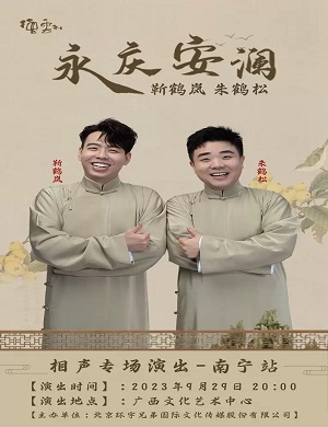 2025靳鹤岚朱鹤松南宁相声专场