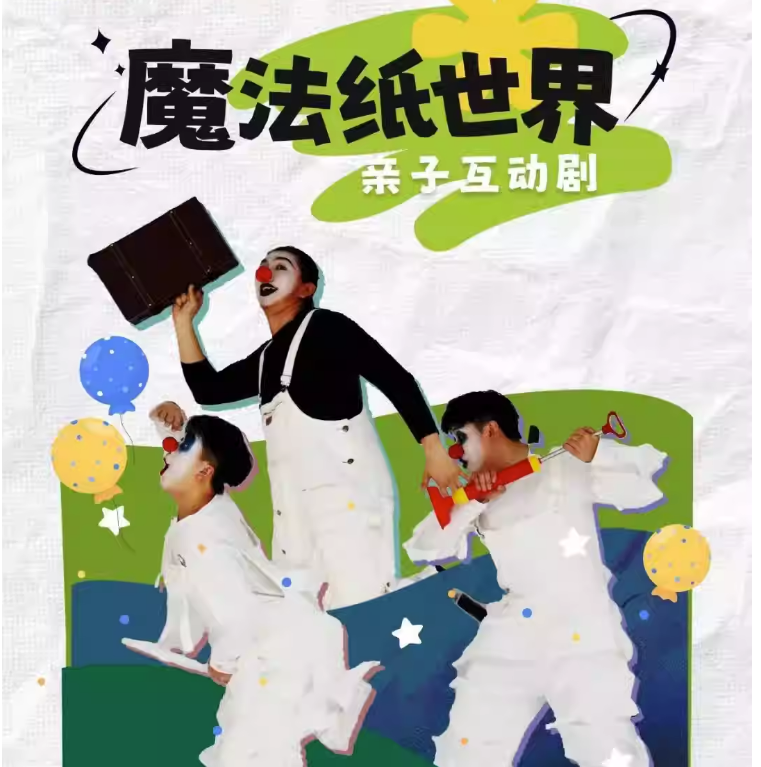 2023互动剧《魔法纸世界》深圳站（9月24日）演出详情及购票信息