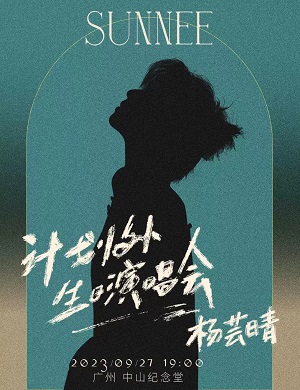 2025Sunnee杨芸晴广州演唱会