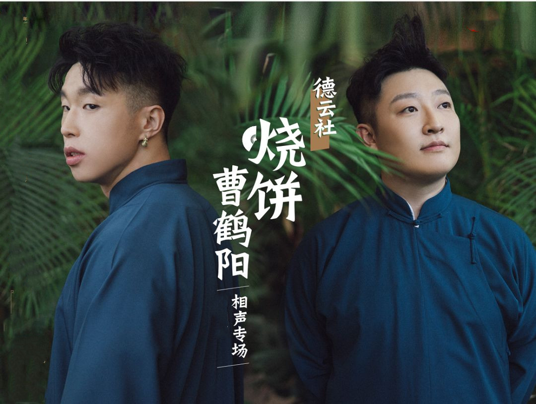 2023烧饼曹鹤阳保定相声专场(10月5日)(时间+地点+票价)信息一览 2023烧饼曹鹤阳保定相声专场(10月5日)(时间+地点+票价)信息一览