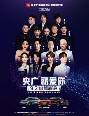央广就爱你成都群星演唱会