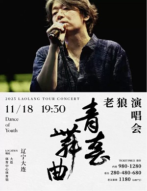 2025老狼大连演唱会