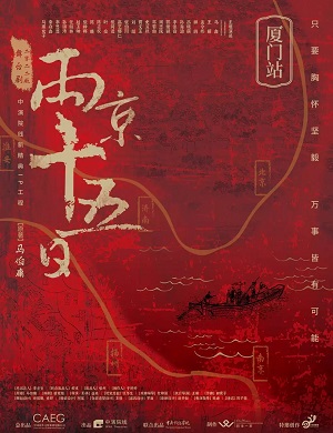 2025舞台剧两京十五日厦门站
