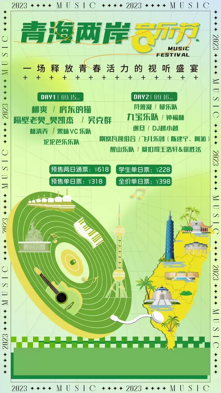 2023西宁青海两岸音乐节