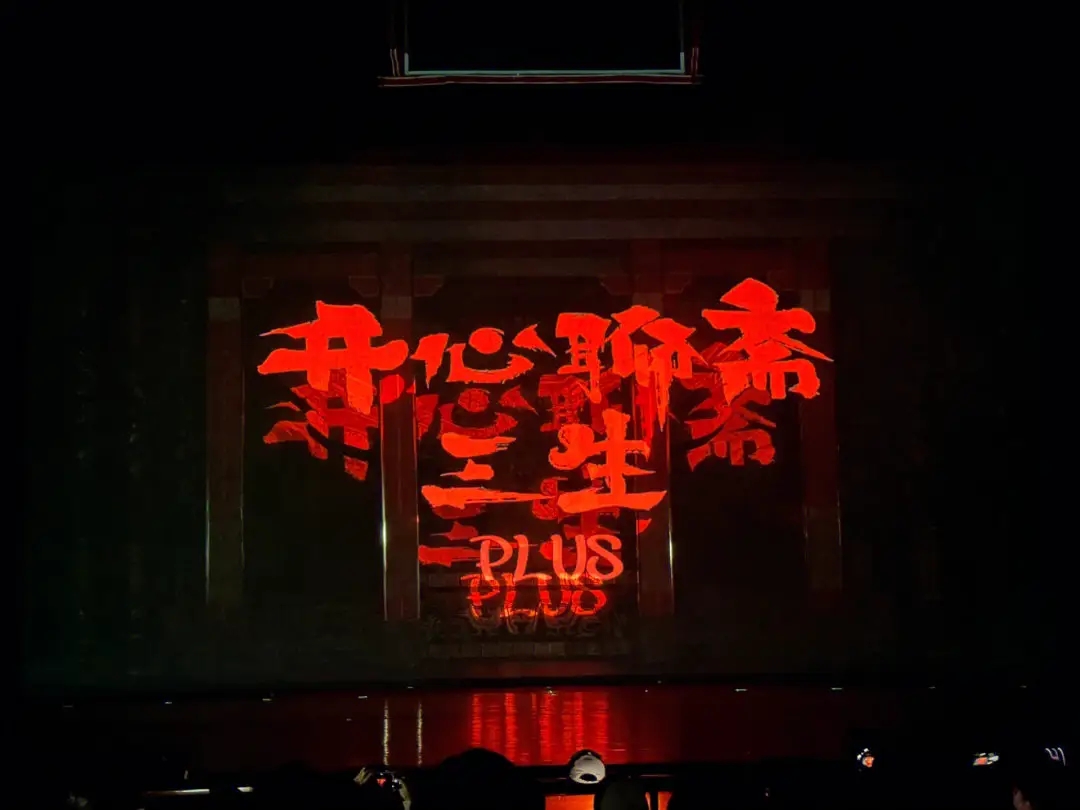 2023话剧《开心聊斋·三生PLUS》重庆站（12月8-10日）时间、地点、门票信息一览