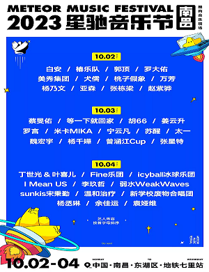 2025南昌星驰音乐节