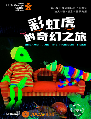 儿童剧《彩虹虎的奇幻之旅》深圳站