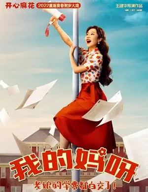 舞台剧《我的妈呀》北京站