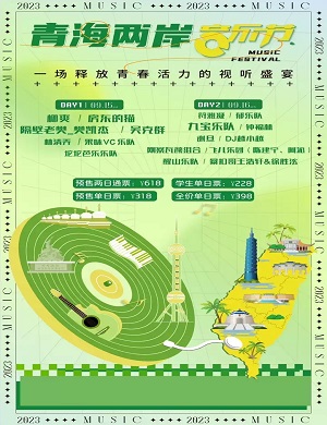 2025西宁青海两岸音乐节