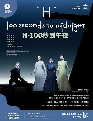 戏剧《H-100秒到午夜》嘉兴站