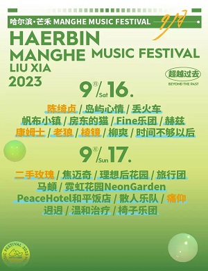 2025哈尔滨芒禾音乐节