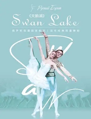 芭蕾舞剧《天鹅湖》南京站