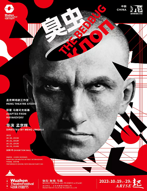 戏剧《臭虫》嘉兴站