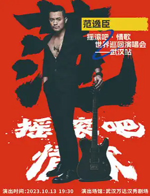 2025范逸臣武汉演唱会