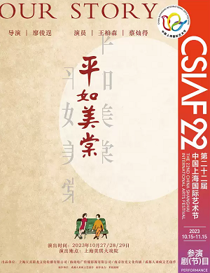 2025话剧平如美棠上海站