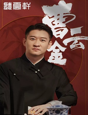 2025听云轩沈阳相声专场