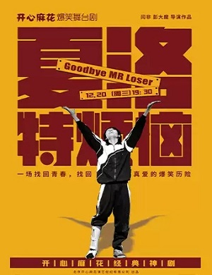 舞台剧《夏洛特烦恼》常州站