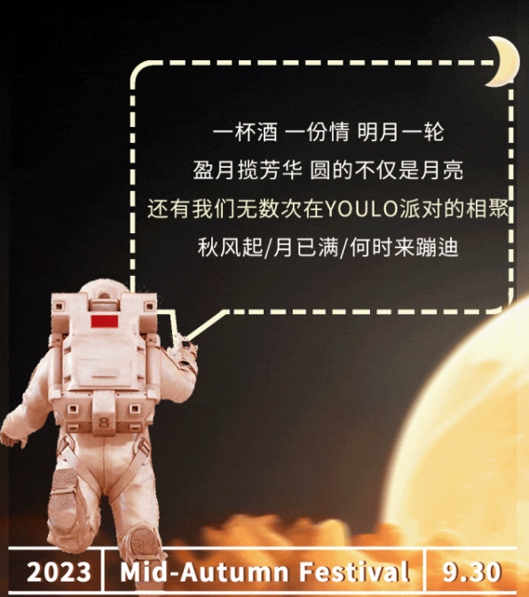 2023天津YOULO中秋探月蹦迪计划（9月30日）时间、地点、门票价格及演出详情