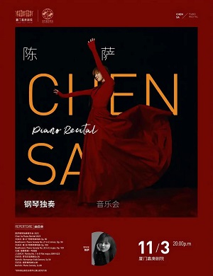 2025陈萨厦门音乐会