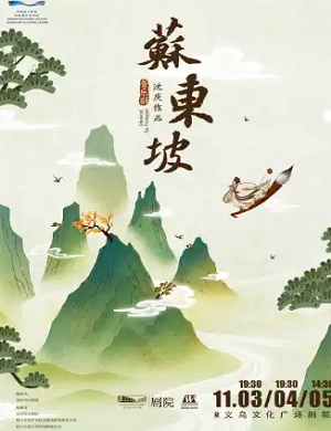 音乐剧《苏东坡》金华站